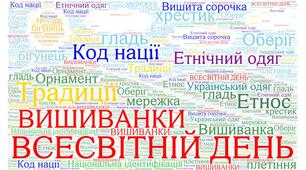 Хмара слів до теми : " Всесвітній день вишиванки "