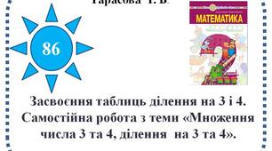 Засвоєння таблиць ділення на 3 і 4. Самостійна робота з теми «Множення числа 3 та 4, ділення  на 3 та 4»