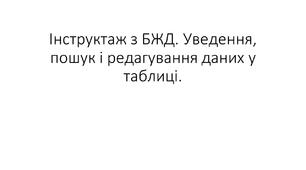 Інструктаж з БЖД. Уведення, пошук і редагування даних у таблиці.
