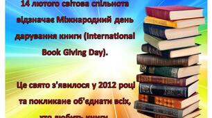 МІЖНАРОДНИЙ ДЕНЬ ДАРУВАННЯ КНИГИ (International Book Giving Day)