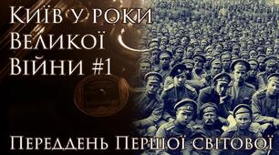 Переддень світової війни   