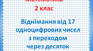 Віднімання від 17 одноцифрових чисел з переходом через десяток.