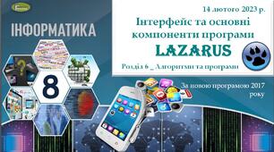 Презенація "Інтерфейс та основні компоненти програми Lazarus"_8 клас