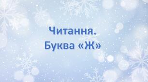 Презентація до уроку читання літери "Ж"