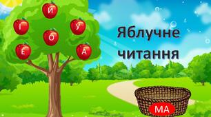 Інтерактивна презентація "Яблучне читання"