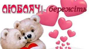Святий Валентин мандрує світом,  Єднає долі і закохані серця.