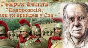 Генріх Белль "Подорожній, коли ти прийдеш у Спа..."