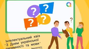 Презентація "Інтелектуальний квіз "З Днем української писемності та мови"