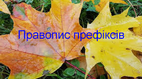 Правопис префіксів
