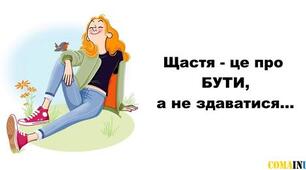 Щаслива жінка завжди трохи «не»....