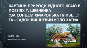 Картини природи рідного краю в поезіях Т. Шевченка «За сонцем хмаронька пливе…» та «Садок вишневий коло хати». 5 клас НУШ (матеріали до уроку)