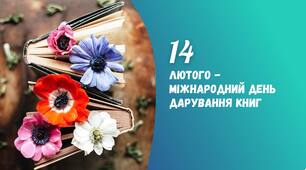 Міжнародний день дарування книг