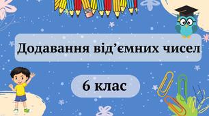 Додавання від'ємних чисел 6 клас