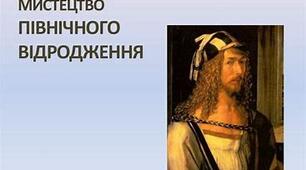 Північне Відродження