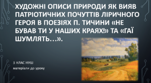 Художні описи природи як вияв патріотичних почуттів ліричного героя в поезіях П. Тичини «Не бував ти у наших краях!» та «Гаї шумлять…». 5 клас НУШ (матеріали до уроку)