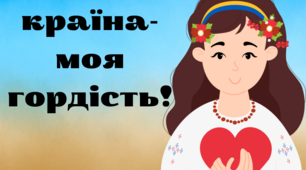 Ілюстративний матеріал до Дня єднання
