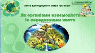 Як організми взаємодіють із середовищем життя. Пізнаємо природу 5 клас НУШ