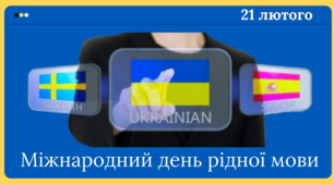 21 лютого День рідної мови. Квест до Дня рідної мови