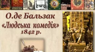 Оноре де Бальзак. "Людська комедія" .Міфологізм та символізм повісті "Шагренева шкіра"
