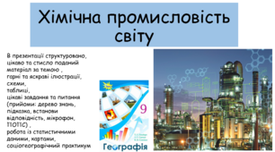 Презентація " Хімічна промисловість світу"