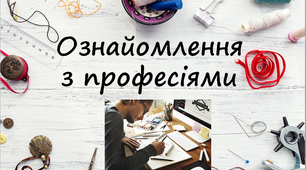 8 кл. Ознайомлення з професіями