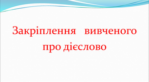 Закріплення  знань про дієслово.  4 клас