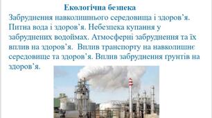 Презентація " Екологічна безпека" для 8 класу.