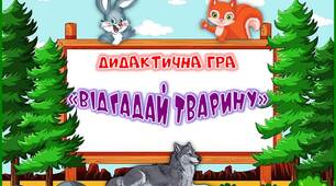 Дидактична гра "Відгадай тварину"