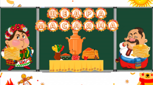 Щедра Масляна( оформлення дошки + прикмети і прислів'я)
