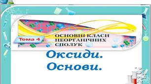 Оксиди. Основи.