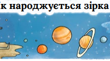 Як народжується зірка