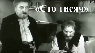 І. Карпенко-Карий "Сто тисяч"