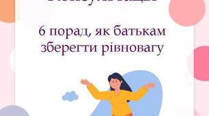 Консультація для батьків "6 порад, як батькам зберегти рівновагу"