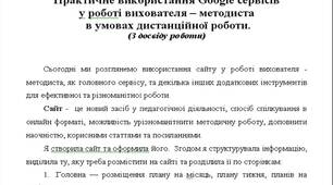 Практичне використання Google сервісів  у роботі вихователя – методиста  в умовах дистанційної роботи. (З досвіду роботи)
