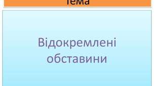Відокремлені обставини