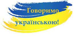 Говори українською