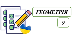 Повторення 8_Геометрія_Розв'язування прямокутних трикутників