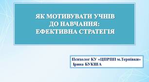 Презентація "Як мотивувати учнів до навчання: ефективна стратегія".