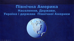 Презентація з географії 7 клас. "Населення. Держави. Україна і держави Північної Америки"
