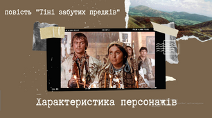 Характеристика образів/персонажів "Тіні забутих предків"