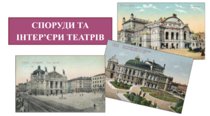 Презентація "Споруди та інтер'єр театрів"