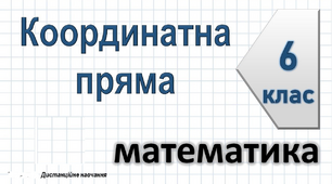 (Копія) Самостійна робота з теми: Додатні та від'ємні числа. Число 0.Координатна пряма.