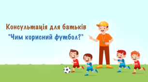 Консультація для батьків "Чим корисний футбол?"