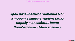 Урок позакласного читання №3. Історичне минуле українського народу в оповіданні Івана Крип’якевича «Малі козаки»