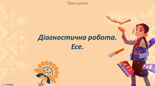 Діагностична робота. Написання есе на тему «Краса та милозвучність української мови»