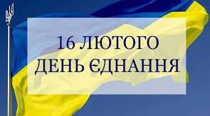 Презентація "День єднання України"