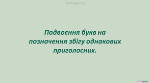 Презентація "Подвоєння букв на позначення збігу однакових приголосних"