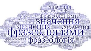 Подорож у країну Фразеологію