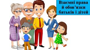 Презентація з теми: "Взаємні права й обов’язки батьків і дітей"