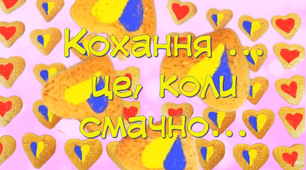 Кохання... це, коли смачно...